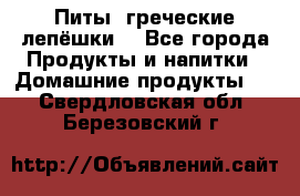 Питы (греческие лепёшки) - Все города Продукты и напитки » Домашние продукты   . Свердловская обл.,Березовский г.